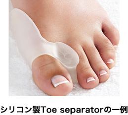 シリコン製Toe　separatorの一例
