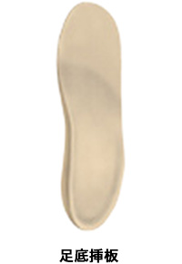 足底挿板